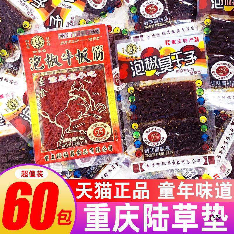 陆草垫泡椒牛板筋重庆风味臭干子辣条儿时经典怀旧麻辣零食小吃