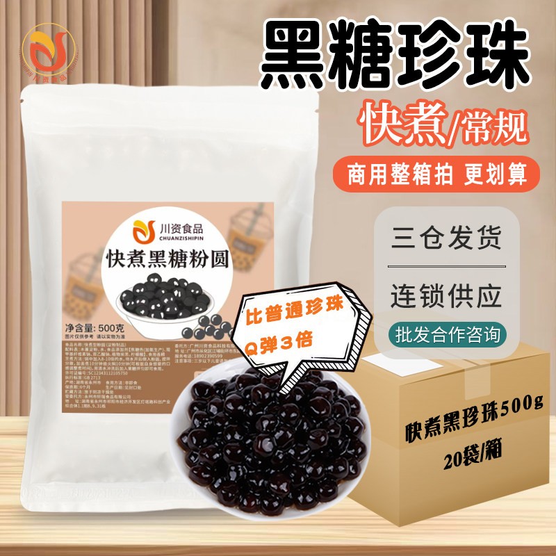 川资整箱黑珍珠琥珀奶茶店专用小料快煮黑糖波霸珍珠木薯粉圆商用