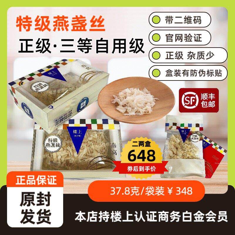 香港楼上燕窝特级燕盏丝天然干盏干挑补营养品孕期滋补正品37.8g