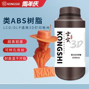 类ABS树脂3D打印耗材高韧性低气味光敏光固化树脂 空实高韧树脂