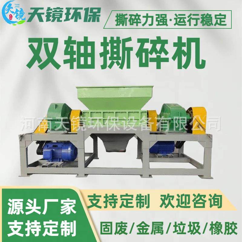 天镜环保大型双轴撕碎机废旧钢铁粉碎机