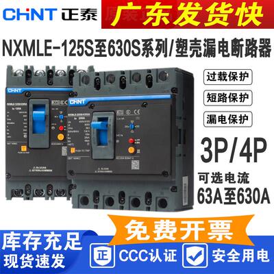 正泰 漏电塑壳断路器 NXMLE大功率漏保 工厂工业漏电保护开关3P4P