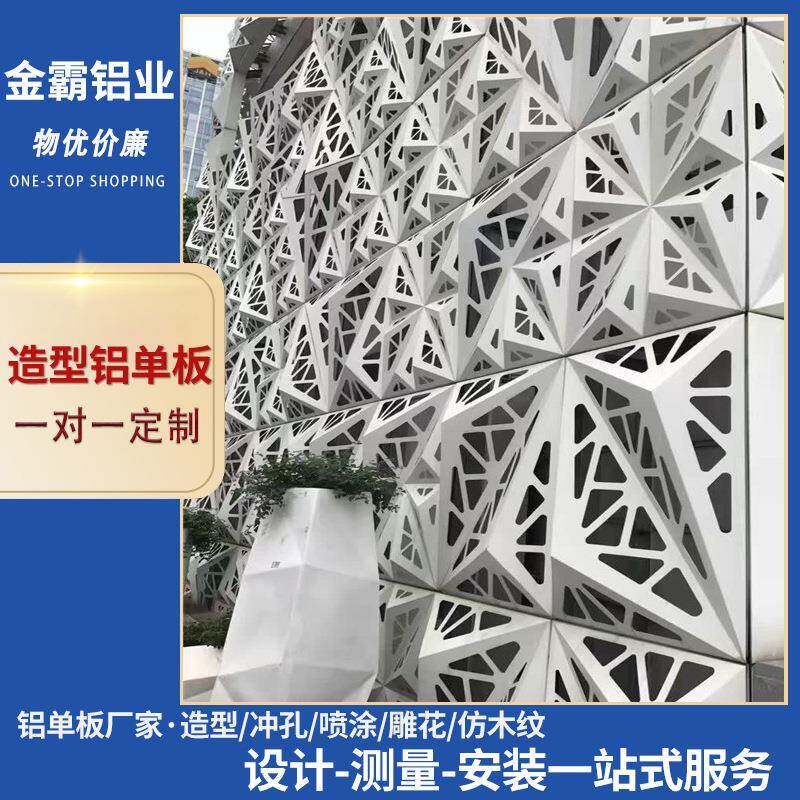2.0厚2.5厚3厚铝单板建筑外墙工程装饰异形户外冲孔铝板幕墙材料