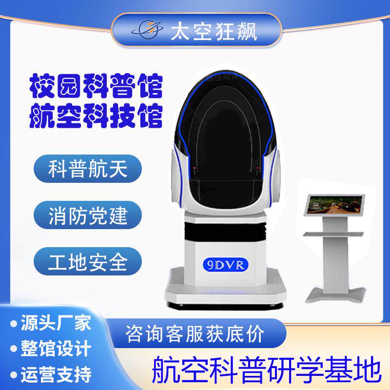 vr动感蛋椅设备太空舱心理科普影院应急科技馆安全座椅体验椅子