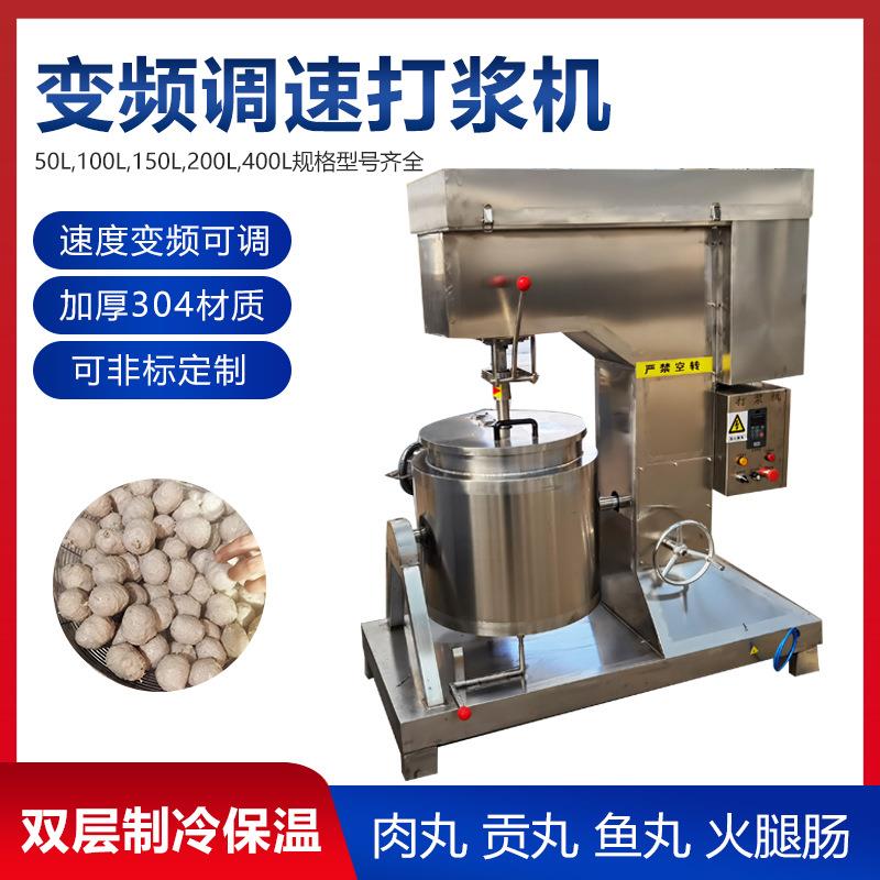 全自动牛肉丸打浆机150升肉丸馅打浆上劲机器打浆转速可调