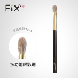 Fix+/菲丝加芬双调sd9多功能眼影刷铺色刷晕染刷狐狸毛混羊毛