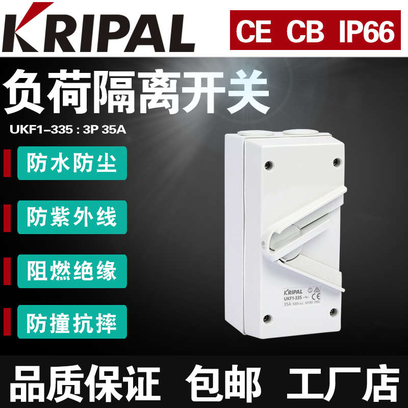UKF1-335餐厅明装KRIPAL拔叉防水开关35A极数3P三相380V三线三出