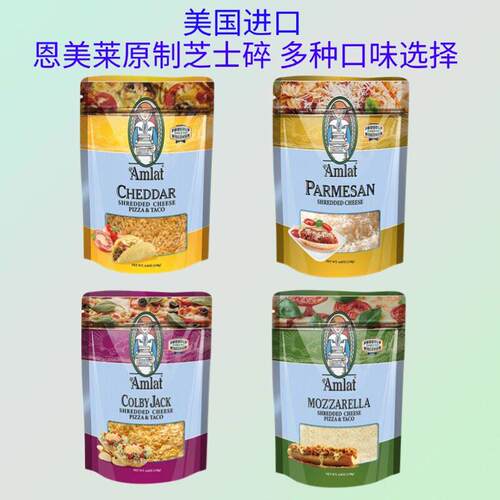 美国恩美莱马苏里拉芝士碎原制帕玛森奶酪粉切达丝科尔比杰克干酪