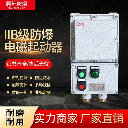 IIB级防爆电磁起动器 防爆磁力启动器控制箱铝合金配电箱