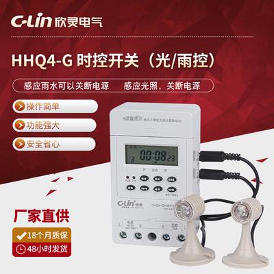 欣灵光控雨控微电脑时控开关时控器HHQ4-G时控开关AC220V