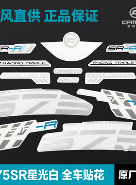 CFMOTO春风675SR-R星光白车 外壳塑料板全花贴纸贴膜原厂配件