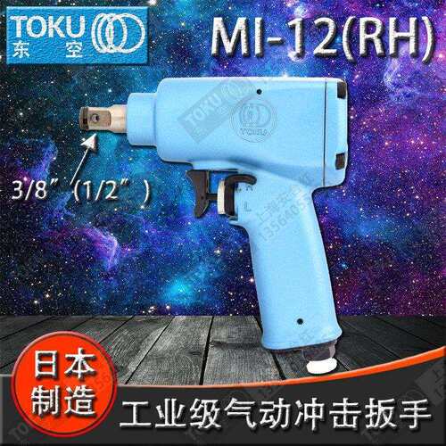 原装 日本TOKU气动工具MI-12（RH)3/8（1/2）方头扳手