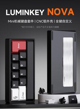 LUMINKEY NOVA机械键盘套件 客制化迷你小键盘铝坨坨