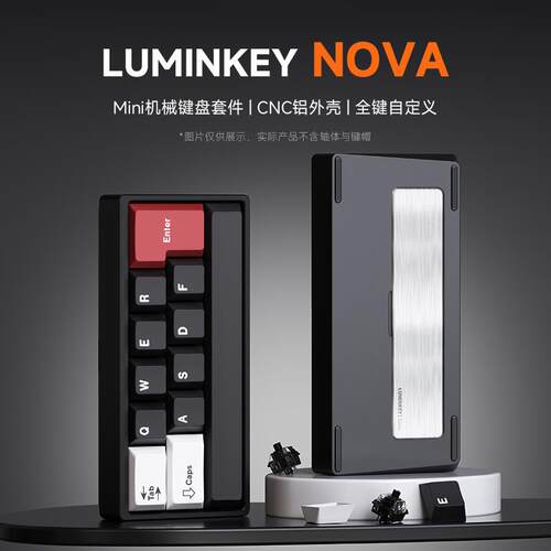 LUMINKEY NOVA机械键盘套件 客制化迷你小键盘铝坨坨