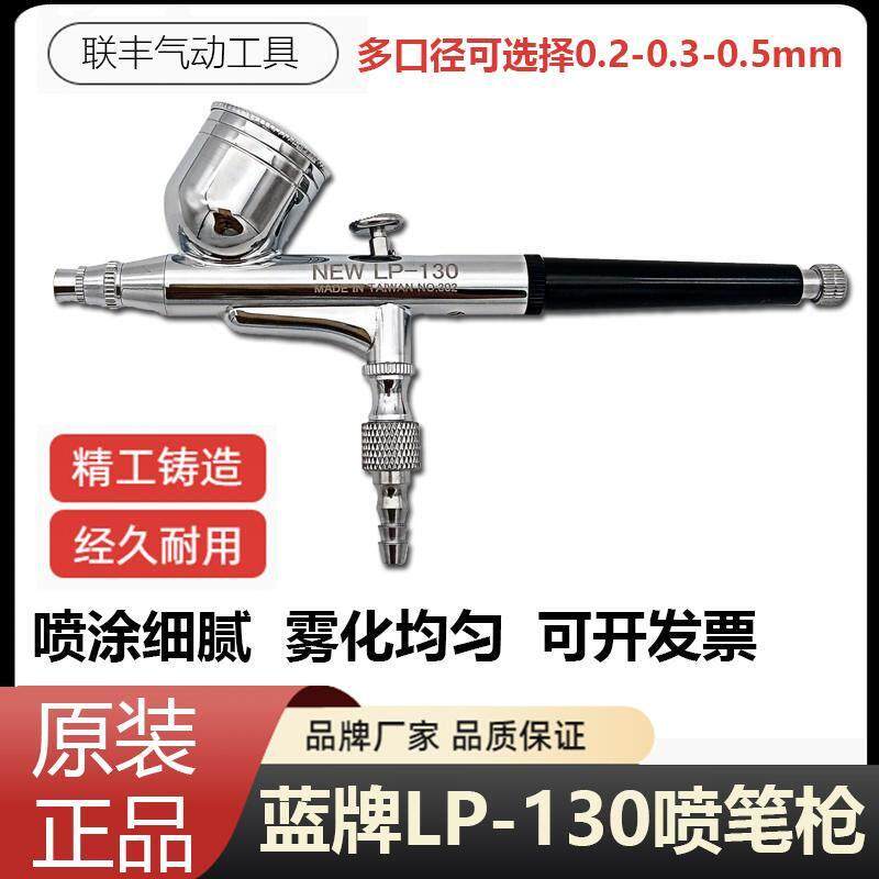 蓝牌正品LP-130丙烯喷枪颜料喷枪笔喷笔上色喷漆笔纹身喷笔枪美甲