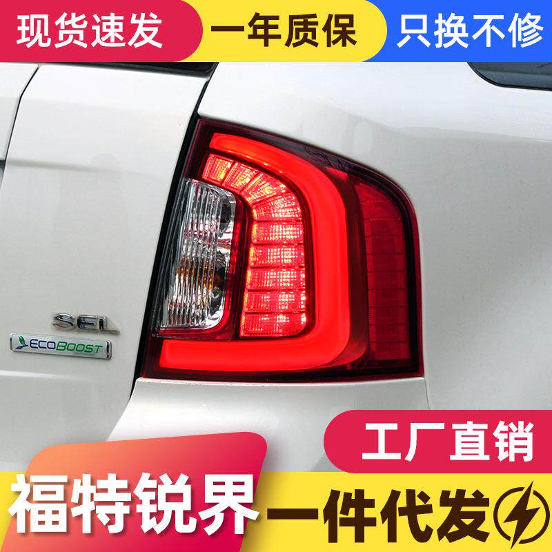 适用于09-14款福特进口锐界尾灯总成改装LED光导行车灯刹车灯大灯