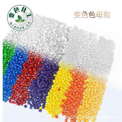变色色母粒 感光变色色母 感温变色色母 有色变有色色母 色母粒
