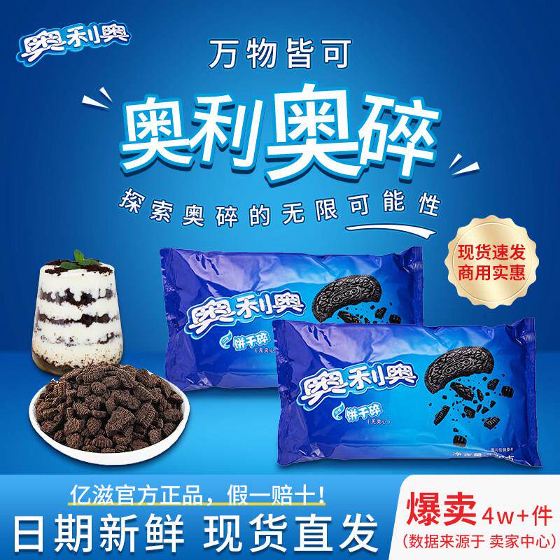 亿滋奥利奥饼干碎400g奶茶店专用麦旋风木糠杯雪媚娘烘焙原料商用