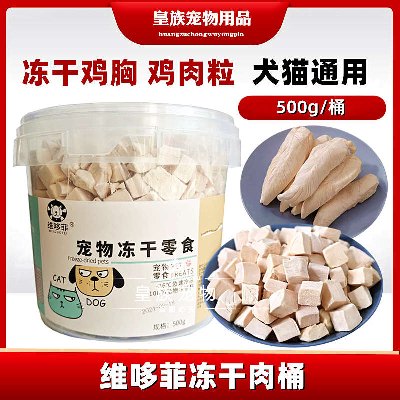 维哆菲冻干猫零食鸡肉粒鸡胸肉宠物猫咪零食狗狗小肉干营养拌猫粮