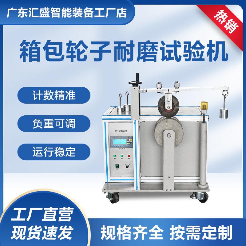 箱包轮子耐磨试验机皮箱脚轮寿命测试仪箱包轮子耐久性检测设备