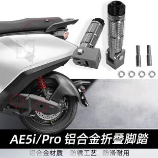适用于极核新款电动车AE5i AE5i Pro 折叠脚踏改装脚踏后座改装件