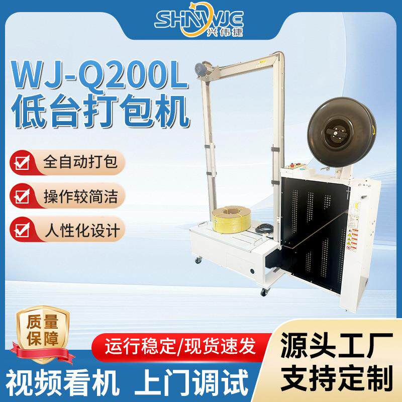 WJ-Q200L低台打包机全自动打包自动无人化打包机包装设备