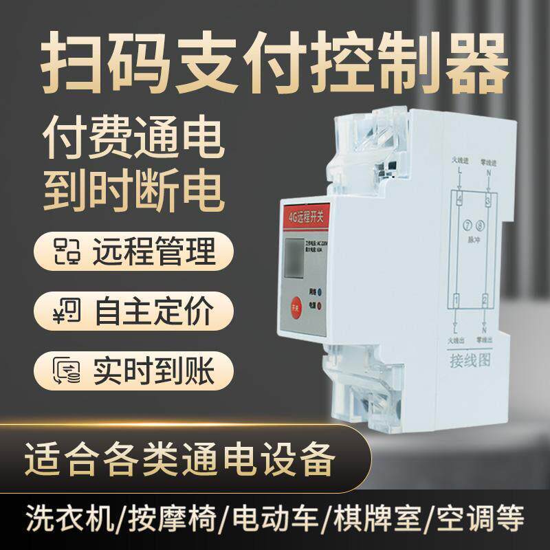 4G大功率扫码支付控制器手机远程控制开 关定时共享汽车桩棋牌室