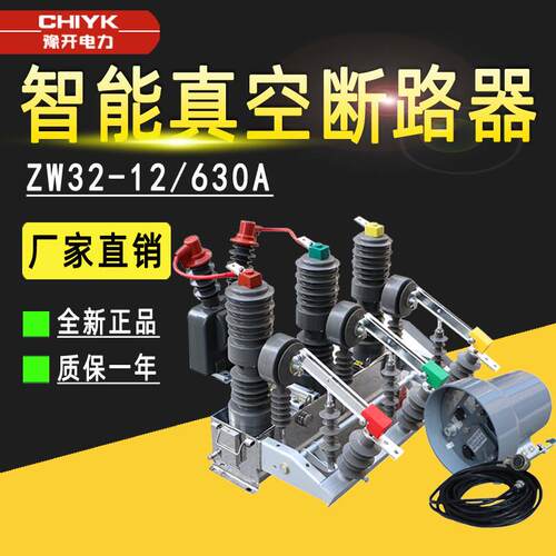 ZW32-12FG/630A户外高压真空断路器10kV柱上永磁智能真空断路器