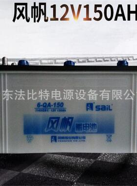 风帆启动蓄电池6-QA-150免维护12V150AH卡车/客车/带液式蓄电池