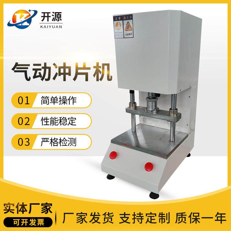 气动冲片机橡胶冲片机自动冲片机制样机橡胶塑料电缆试片机全自动