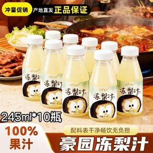 豪园冻梨汁245ml*10瓶东北冻梨饮料果汁解腻酸甜饮品整箱