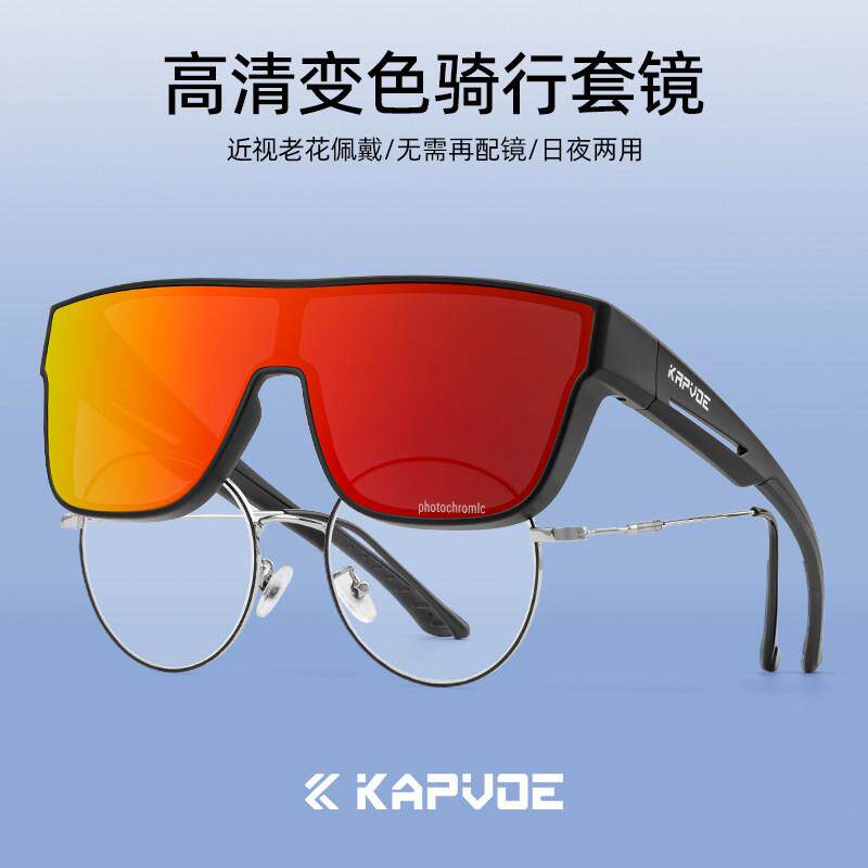 KAPVOE卡普沃近视套镜骑行眼镜变色运动跑步登山徒步防风护目镜