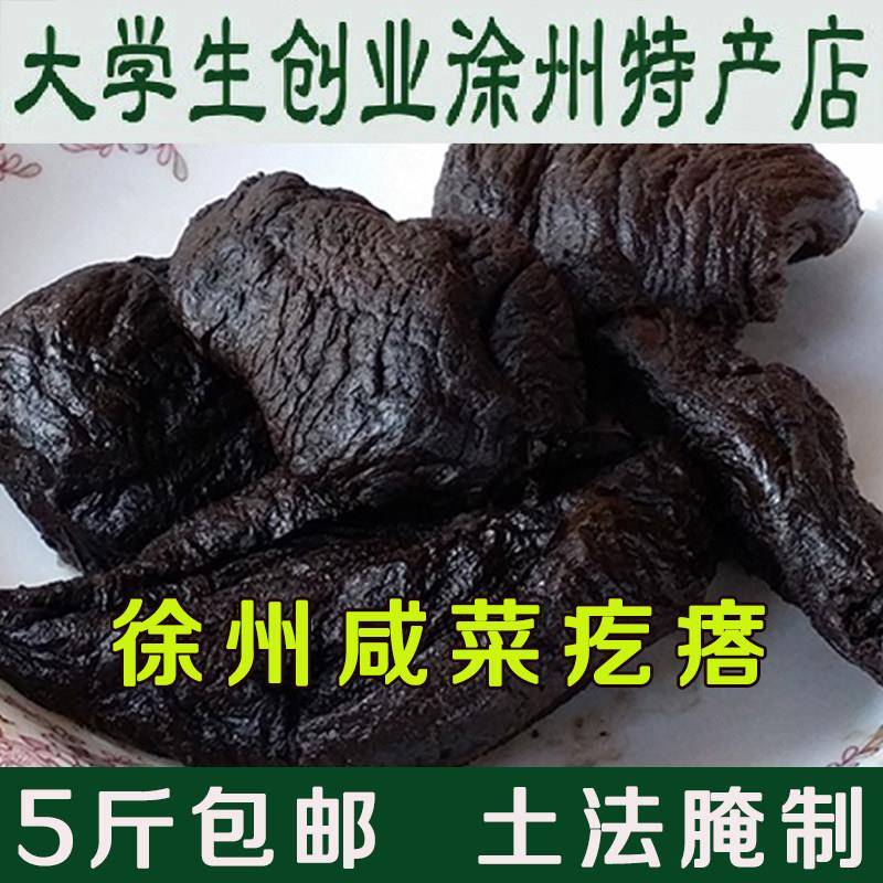 咸菜疙瘩 熟咸菜 老咸菜 辣疙瘩 黑咸菜 酱菜 农家自制 徐州特产