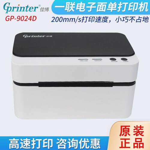 GP9024D热敏打印机一联电子面单不干胶贴纸条码标签打印机