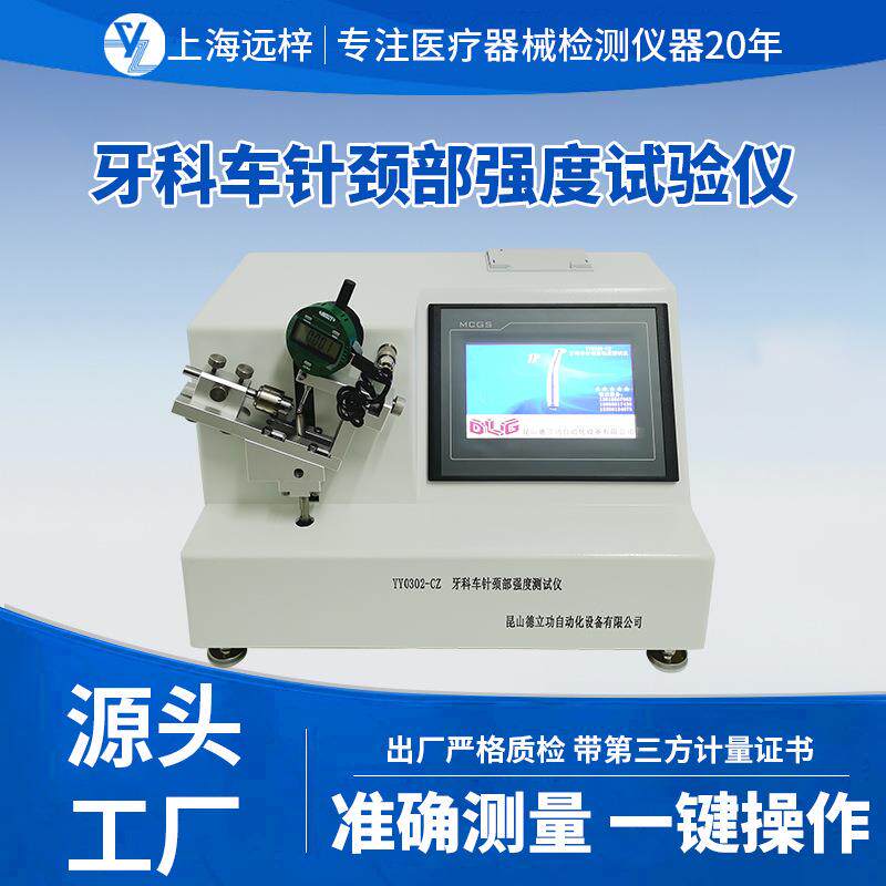远梓科技YY0302-CZ牙科车针颈部强度试验仪