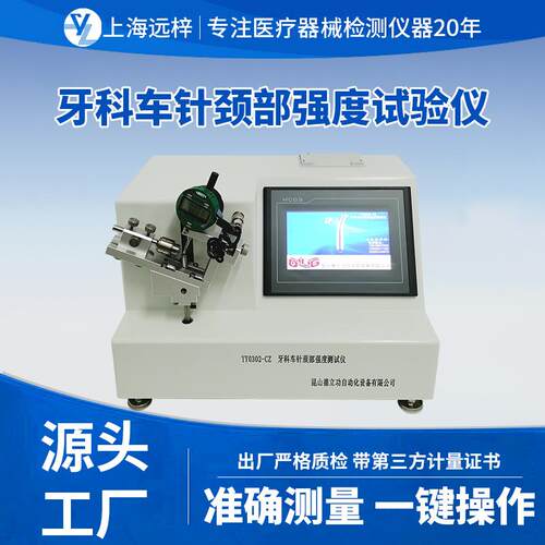 远梓科技YY0302-CZ牙科车针颈部强度试验仪