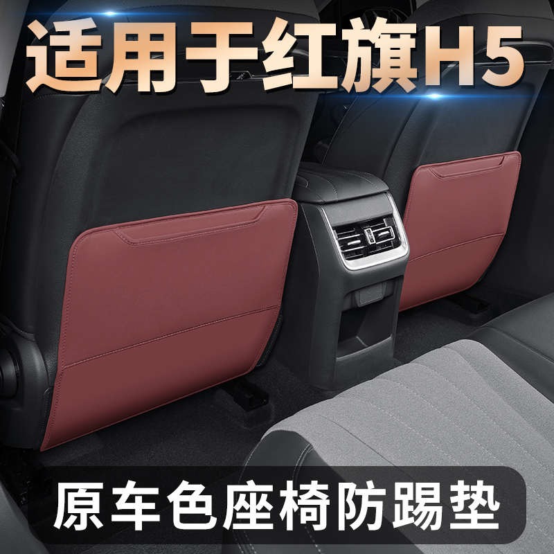 适用红旗H5/HS5防踢垫座椅后排防脏防刮儿童防踢汽车配件改装专用