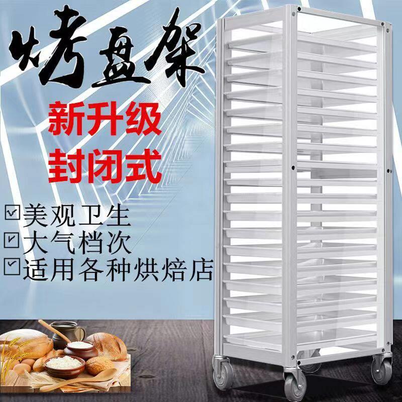铝合金烤盘架透明封闭式多层面包烤盘收纳层架烘培架子车饼盘台车