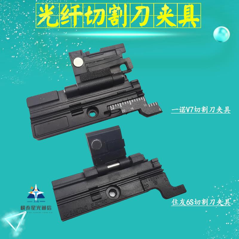 住友FC6S韩国一诺V7/VF-15/78光纤切割刀三合一夹具光缆皮线压板