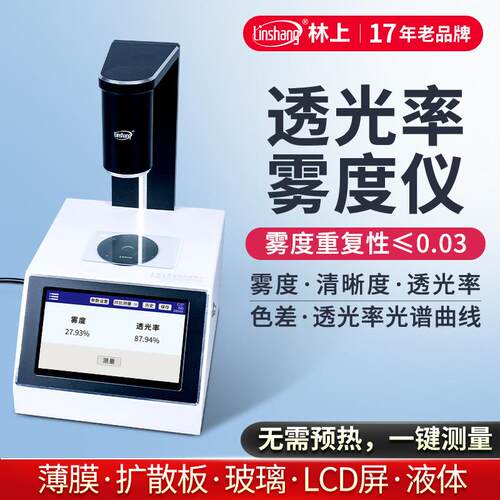 薄膜雾度仪手持雾度计液体色差仪雾度测试仪塑料透光率雾度仪