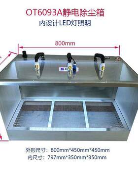 除静电吹尘箱OT6093A静电除尘箱除静电柜OTAPUR静电箱