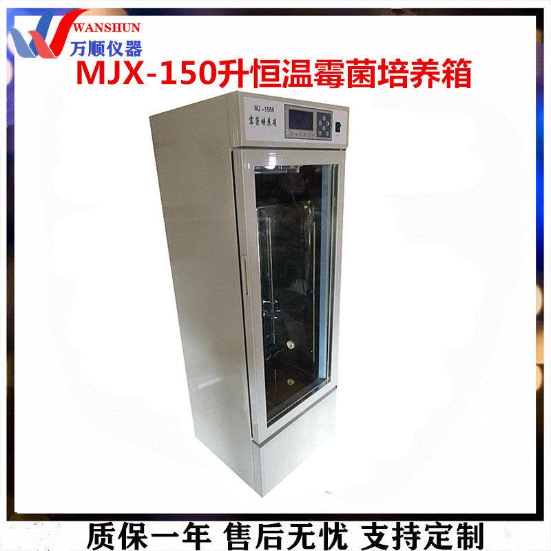 供应MJX-150霉菌培养箱恒温培养箱数显恒温培养箱推荐万顺仪器