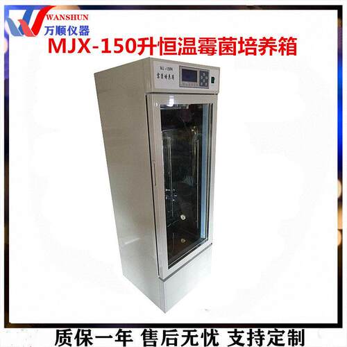 供应MJX-150霉菌培养箱恒温培养箱数显恒温培养箱推荐仪器