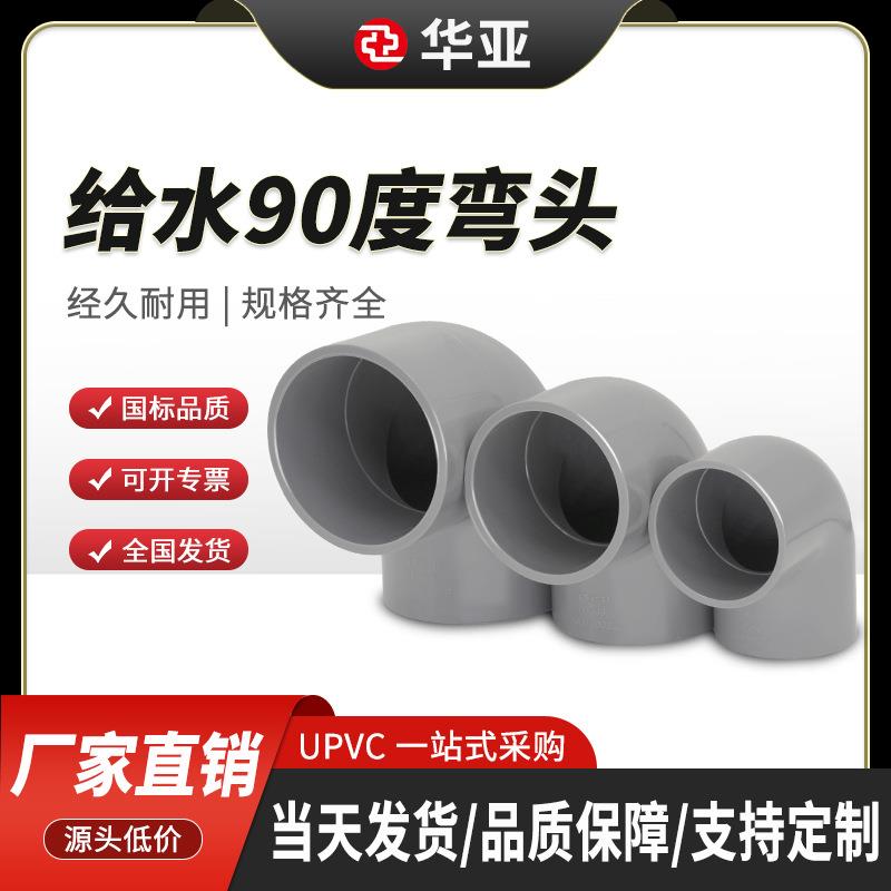 UPVC给水弯头90度浅灰色配件直角弯接头pvc给水配件华亚3263