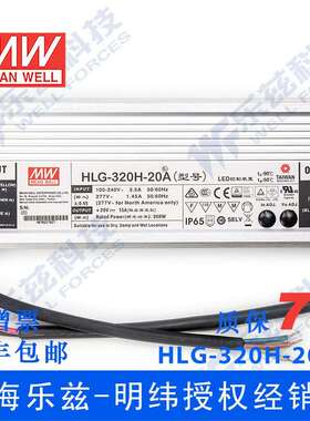 明纬20V LED电源320W HLG-320H-20A 15A可调+20V恒压防水7年质保