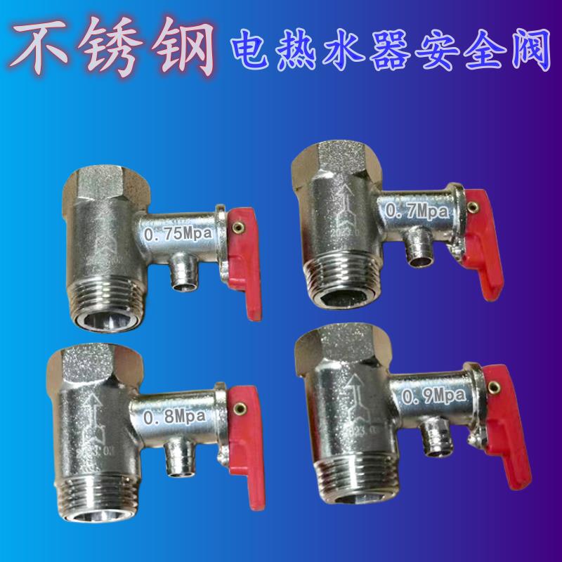 不锈钢通用电热水器安全阀泄压阀单向减压阀加厚止回阀家用配件