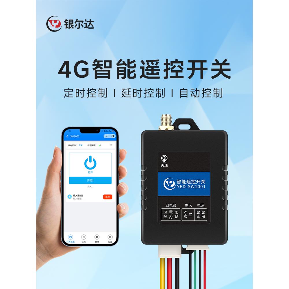 4g远程控制交换模块单向中继控制全网通物联网远程Applet App手机