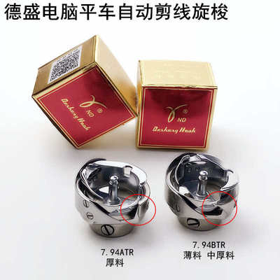 德盛牌电脑平车自动剪线旋梭工业缝纫机配件7.94BTRATR梭头子梭床