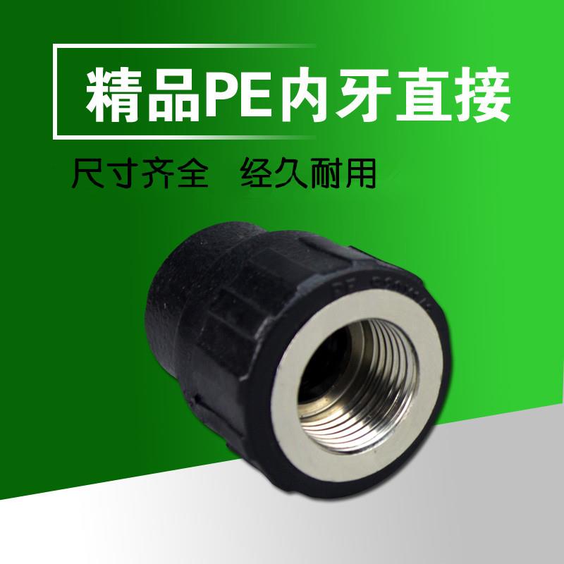 热卖 聚乙烯PE管件 PE承插式内牙直接 PE内丝接头 水管内丝接头