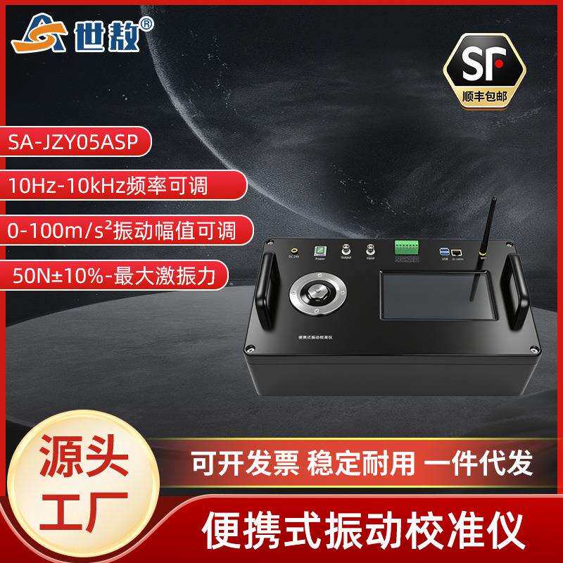 SA-JZY05ASP便捷式振动校准仪幅值实时可调精准测量位移加速度